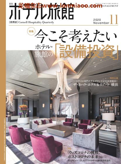 [日本版]ホテル旅館 旅馆酒店经营PDF电子杂志 2020年11月刊